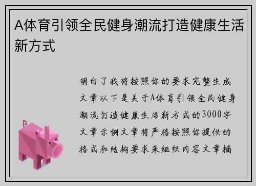 A体育引领全民健身潮流打造健康生活新方式