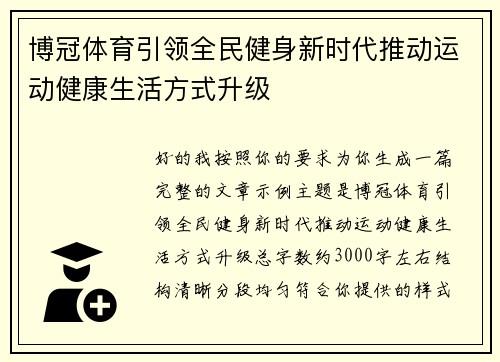博冠体育引领全民健身新时代推动运动健康生活方式升级