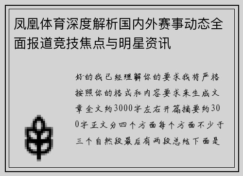 凤凰体育深度解析国内外赛事动态全面报道竞技焦点与明星资讯