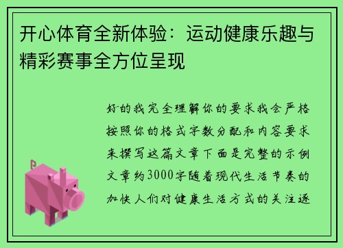 开心体育全新体验：运动健康乐趣与精彩赛事全方位呈现