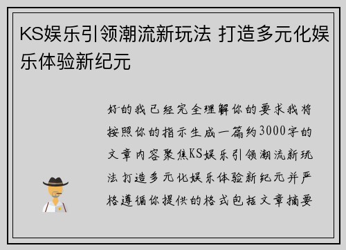KS娱乐引领潮流新玩法 打造多元化娱乐体验新纪元