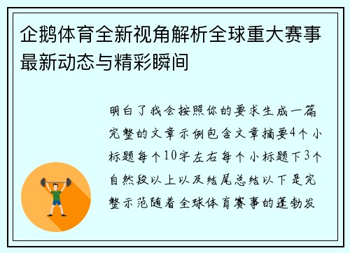 企鹅体育全新视角解析全球重大赛事最新动态与精彩瞬间