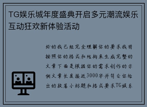 TG娱乐城年度盛典开启多元潮流娱乐互动狂欢新体验活动