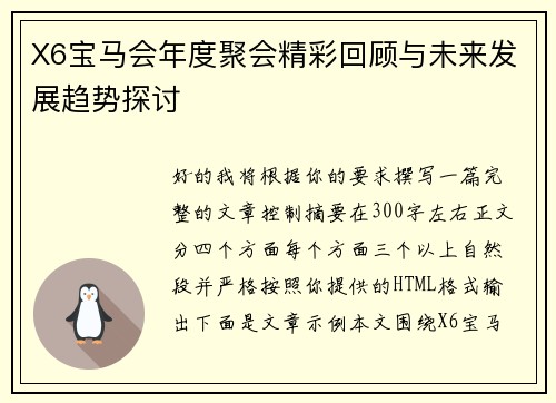 X6宝马会年度聚会精彩回顾与未来发展趋势探讨
