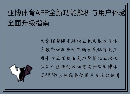 亚博体育APP全新功能解析与用户体验全面升级指南