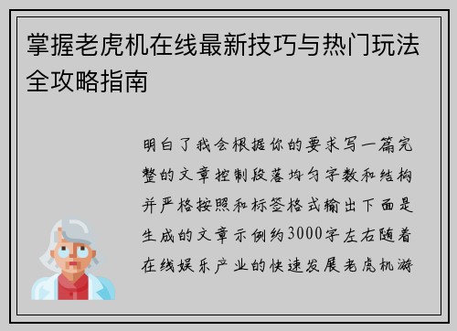 掌握老虎机在线最新技巧与热门玩法全攻略指南