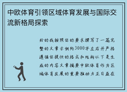 中欧体育引领区域体育发展与国际交流新格局探索