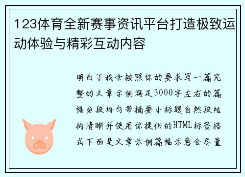 123体育全新赛事资讯平台打造极致运动体验与精彩互动内容 123体育全新赛事资讯平台打造极致运动体验与精彩互动内容