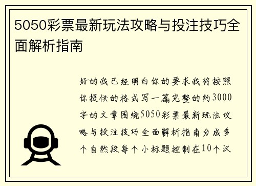 5050彩票最新玩法攻略与投注技巧全面解析指南 5050彩票最新玩法攻略与投注技巧全面解析指南