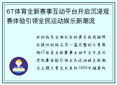 6T体育全新赛事互动平台开启沉浸观赛体验引领全民运动娱乐新潮流