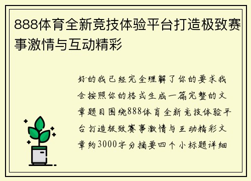888体育全新竞技体验平台打造极致赛事激情与互动精彩