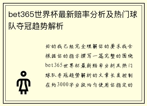 bet365世界杯最新赔率分析及热门球队夺冠趋势解析