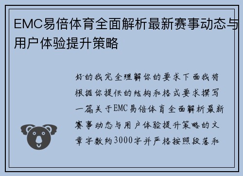 EMC易倍体育全面解析最新赛事动态与用户体验提升策略 EMC易倍体育全面解析最新赛事动态与用户体验提升策略