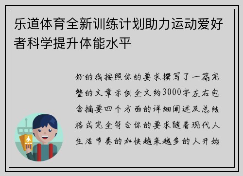 乐道体育全新训练计划助力运动爱好者科学提升体能水平