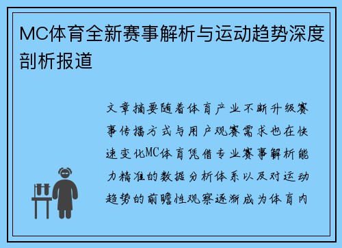 MC体育全新赛事解析与运动趋势深度剖析报道 MC体育全新赛事解析与运动趋势深度剖析报道