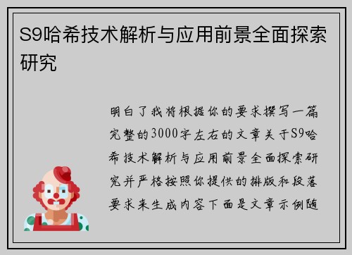 S9哈希技术解析与应用前景全面探索研究