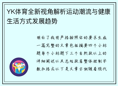 YK体育全新视角解析运动潮流与健康生活方式发展趋势