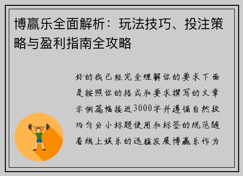 博赢乐全面解析：玩法技巧、投注策略与盈利指南全攻略