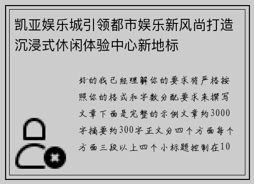 凯亚娱乐城引领都市娱乐新风尚打造沉浸式休闲体验中心新地标