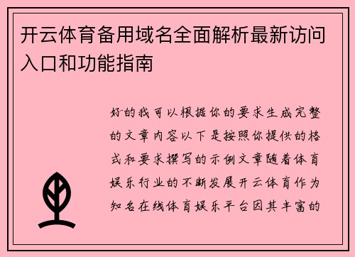 开云体育备用域名全面解析最新访问入口和功能指南