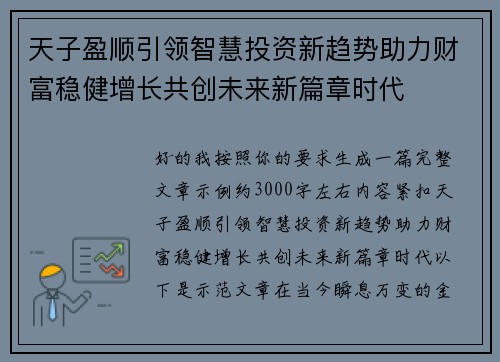天子盈顺引领智慧投资新趋势助力财富稳健增长共创未来新篇章时代