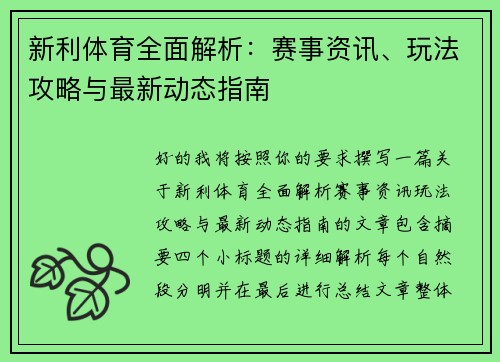 新利体育全面解析：赛事资讯、玩法攻略与最新动态指南