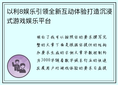 以利8娱乐引领全新互动体验打造沉浸式游戏娱乐平台