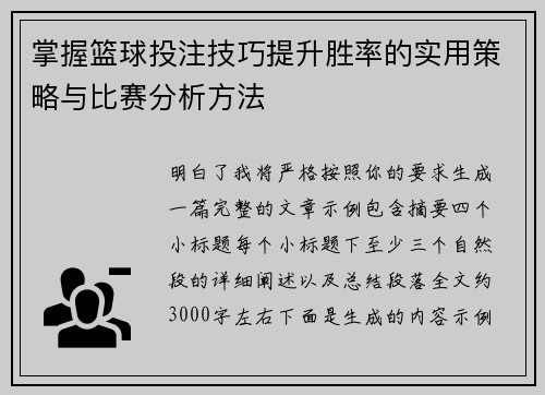 掌握篮球投注技巧提升胜率的实用策略与比赛分析方法