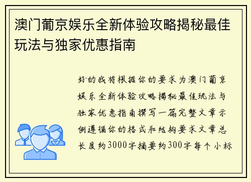 澳门葡京娱乐全新体验攻略揭秘最佳玩法与独家优惠指南