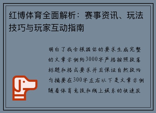 红博体育全面解析：赛事资讯、玩法技巧与玩家互动指南