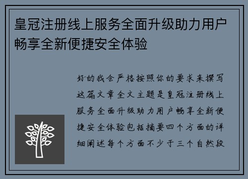 皇冠注册线上服务全面升级助力用户畅享全新便捷安全体验