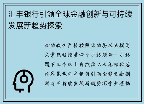 汇丰银行引领全球金融创新与可持续发展新趋势探索