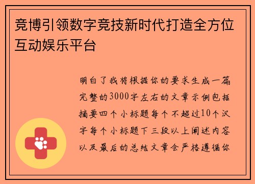 竞博引领数字竞技新时代打造全方位互动娱乐平台