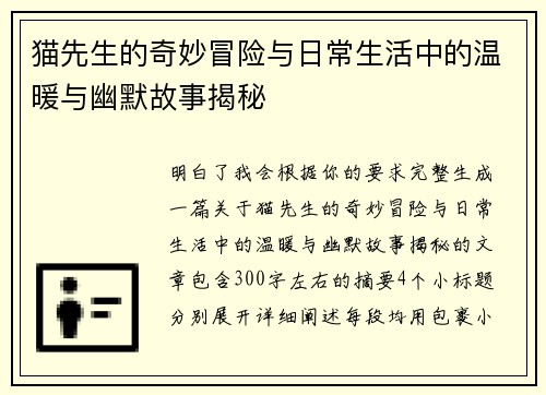 猫先生的奇妙冒险与日常生活中的温暖与幽默故事揭秘