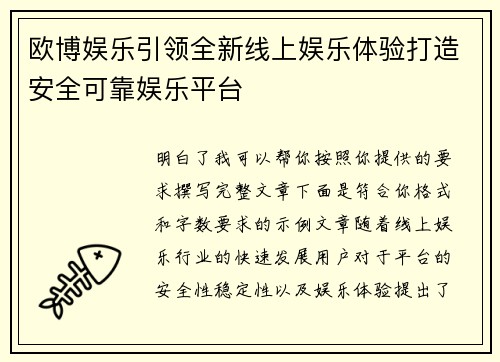 欧博娱乐引领全新线上娱乐体验打造安全可靠娱乐平台