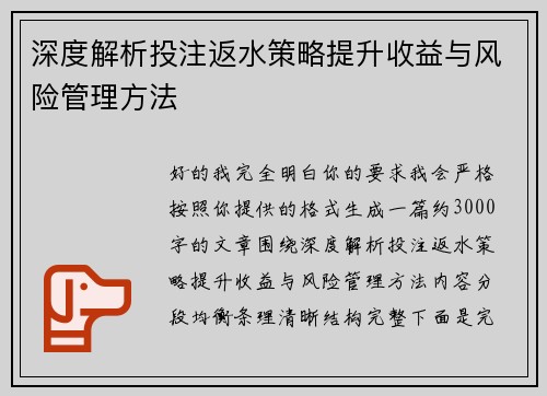 深度解析投注返水策略提升收益与风险管理方法