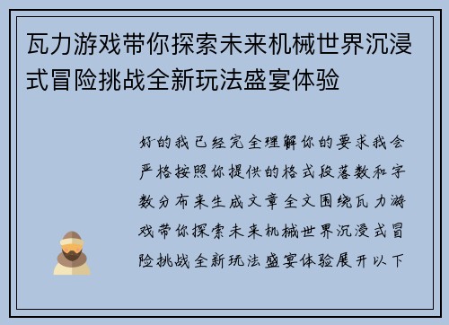瓦力游戏带你探索未来机械世界沉浸式冒险挑战全新玩法盛宴体验