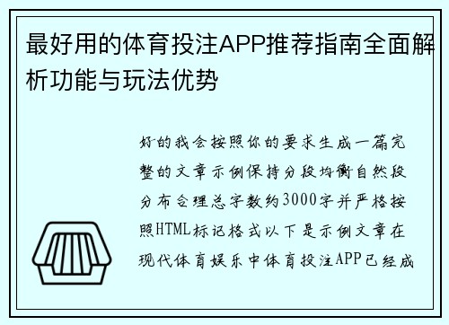 最好用的体育投注APP推荐指南全面解析功能与玩法优势