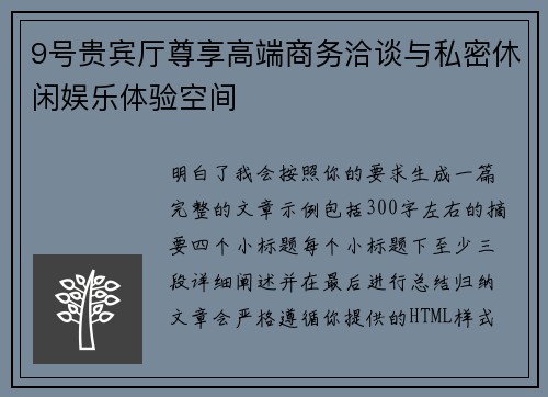 9号贵宾厅尊享高端商务洽谈与私密休闲娱乐体验空间