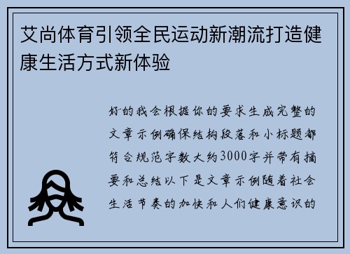 艾尚体育引领全民运动新潮流打造健康生活方式新体验