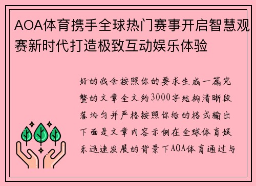AOA体育携手全球热门赛事开启智慧观赛新时代打造极致互动娱乐体验