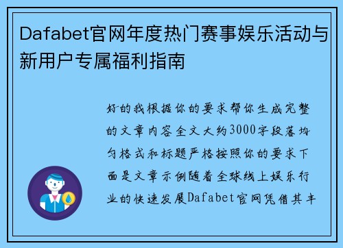 Dafabet官网年度热门赛事娱乐活动与新用户专属福利指南