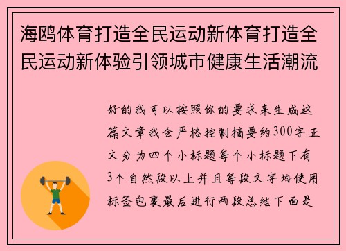 海鸥体育打造全民运动新体育打造全民运动新体验引领城市健康生活潮流新风尚时代发展