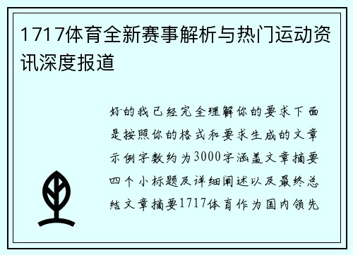1717体育全新赛事解析与热门运动资讯深度报道