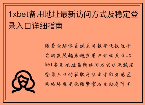 1xbet备用地址最新访问方式及稳定登录入口详细指南