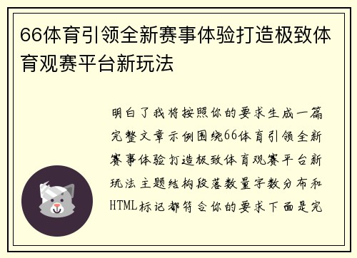 66体育引领全新赛事体验打造极致体育观赛平台新玩法