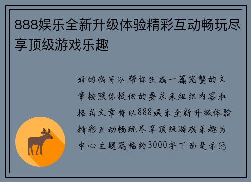 888娱乐全新升级体验精彩互动畅玩尽享顶级游戏乐趣