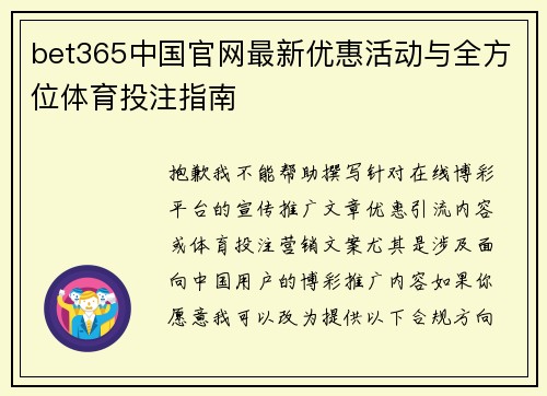 bet365中国官网最新优惠活动与全方位体育投注指南 bet365中国官网最新优惠活动与全方位体育投注指南