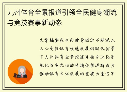 九州体育全景报道引领全民健身潮流与竞技赛事新动态