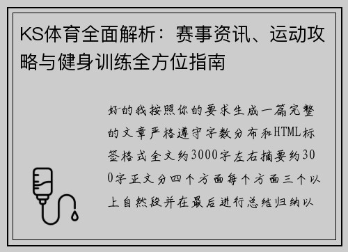 KS体育全面解析:赛事资讯、运动攻略与健身训练全方位指南 KS体育全面解析:赛事资讯、运动攻略与健身训练全方位指南